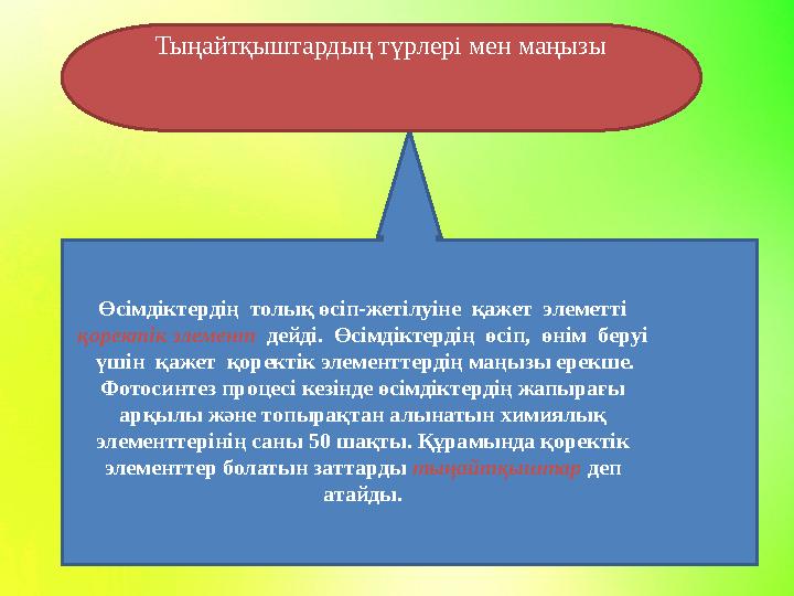 Өсімдіктердің толық өсіп-жетілуіне қажет элеметті қоректік элемент дейді. Өсімдіктердің өсіп, өнім беруі үшін қажет