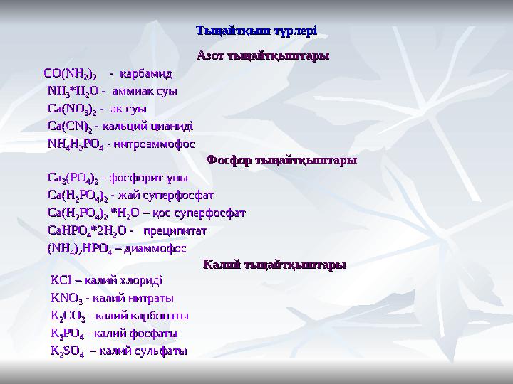 Тыңайтқыш түрлеріТыңайтқыш түрлері