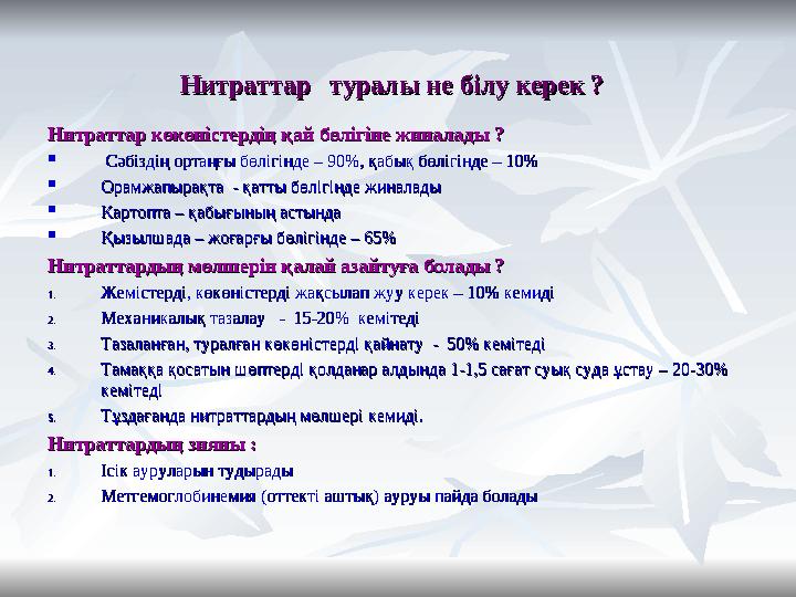 НитраттарНитраттар туралы не білу керек ? туралы не білу керек ? Нитраттар көкөністердің қай бөлігіне жиналады ?Нитраттар