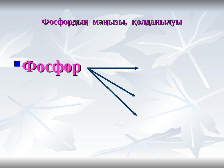 Фосфордың маңызы, қолданылуыФосфордың маңызы, қолданылуы  ФосфорФосфор