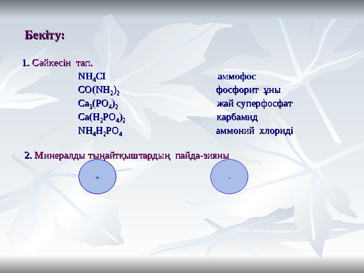 Бекіту:Бекіту: 1. 1. Сәйкесін тап.Сәйкесін тап. NHNH 44 CICI