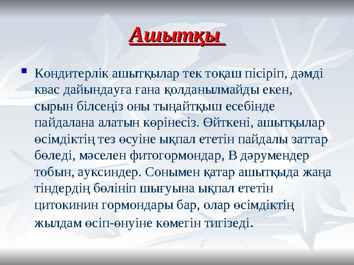 Ашытқы Ашытқы  Кондитерлік ашытқылар тек тоқаш пісіріп, дәмді квас дайындауға ғана қолданылмайды екен, сырын білсеңіз оны ты