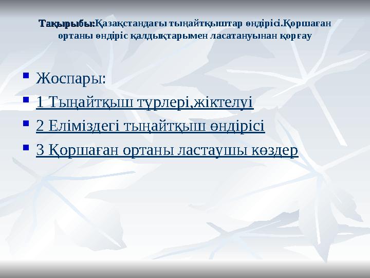 Тақырыбы:Тақырыбы: Қазақстандағы тыңайтқыштар өндірісі.Қоршаған ортаны өндіріс қалдықтарымен ласатануынан қорғау  Жоспары:  1