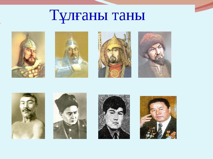 Тұлғаны таны