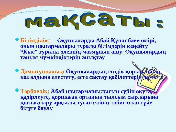  Білімділік: Оқушыларды Абай Құнанбаев өмірі, оның шығармалары туралы білімдерін кеңейту “Қыс” туралы өлеңнің мазмұнын