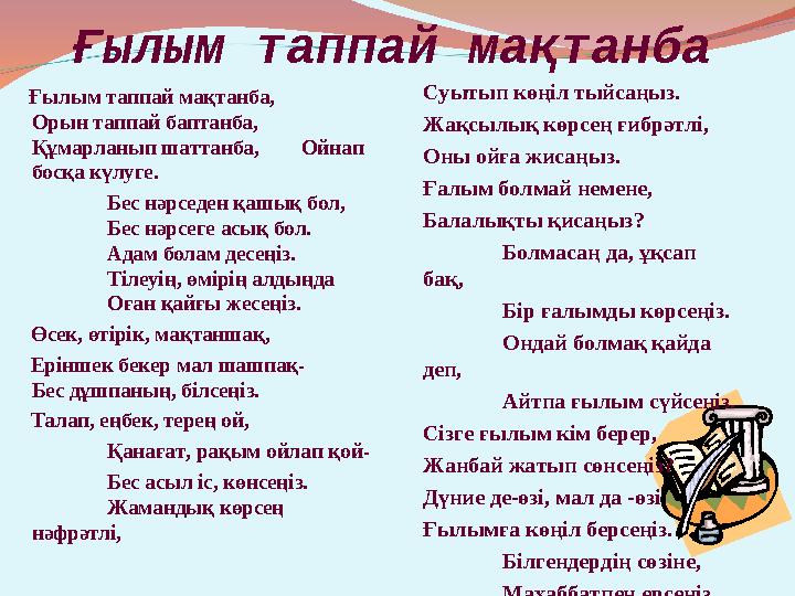 Ғылым таппай мақтанба Ғылым таппай мақтанба, Орын таппай баптанба, Құмарланып шаттанба, Ойнап босқа