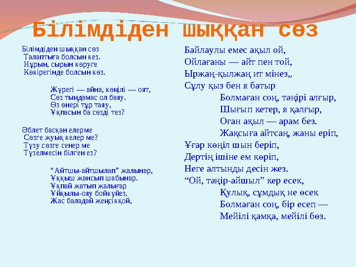 Білімдіден шыққан сөз Білімдіден шыққан сөз Талаптыға болсын кез. Нұрын, сырын көруге Көкiрегінде болсын көз. Жүрегі — айна