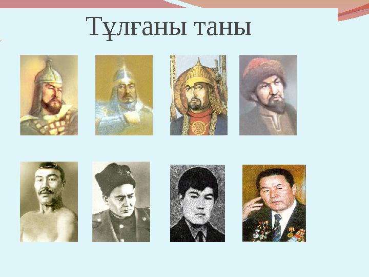 Тұлғаны таны