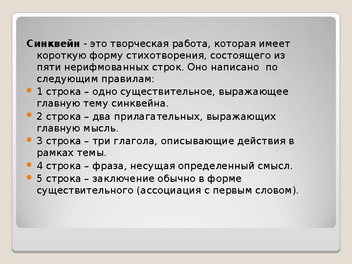 Синквейн - это творческая работа, которая имеет короткую форму стихотворения, состоящего из пяти нерифмованных строк. Оно нап