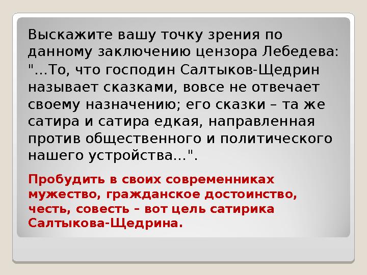 Выскажите вашу точку зрения по данному заключению цензора Лебедева: "…То, что господин Салтыков-Щедрин называет сказками, вовс