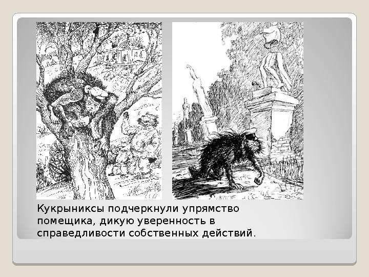 Кукрыниксы подчеркнули упрямство помещика, дикую уверенность в справедливости собственных действий.