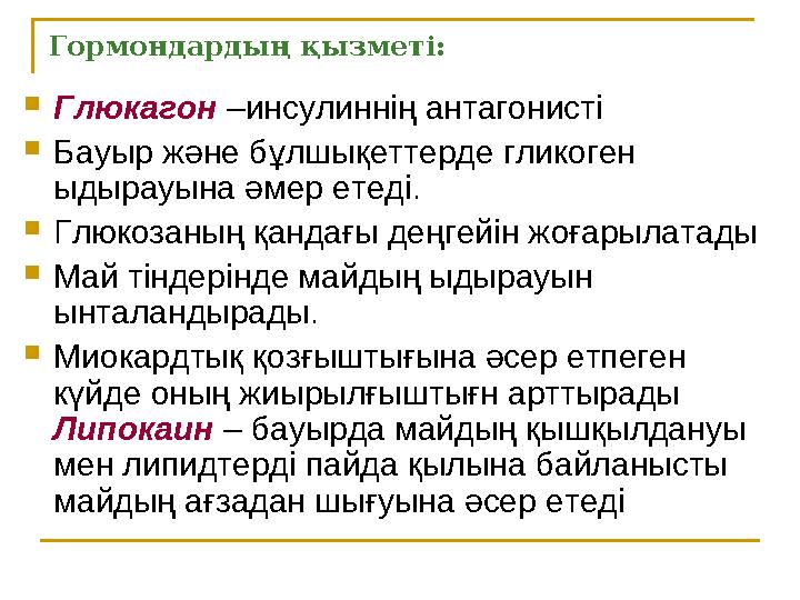 Гормондардың қызметі:  Глюкагон –инсулиннің антагонисті  Бауыр және бұлшықеттерде гликоген ыдырауына әмер етеді.  Глюкозан