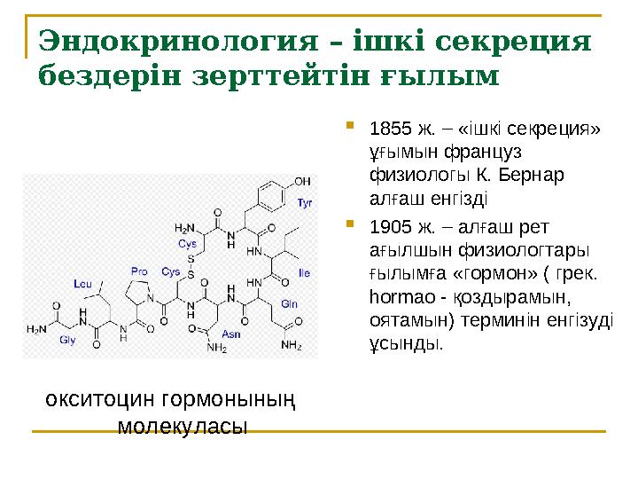 Эндокринология – ішкі секреция бездерін зерттейтін ғылым окситоцин гормонының молекуласы  1855 ж. – «ішкі секреция» ұғымын ф