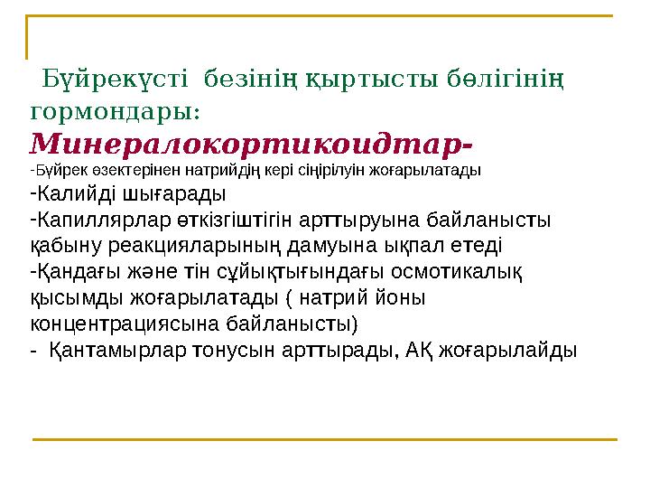 Бүйрекүсті безінің қыртысты бөлігінің гормондары: Минералокортикоидтар- - Бүйрек өзектерінен натрийдің кері сіңірілуін жо