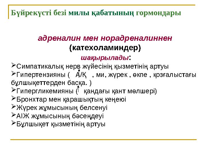 Бүйрекүсті безі милы қабатының гормондары адреналин мен норадреналиннен (катехоламиндер) шақырылады :  Симпатикалық нерв