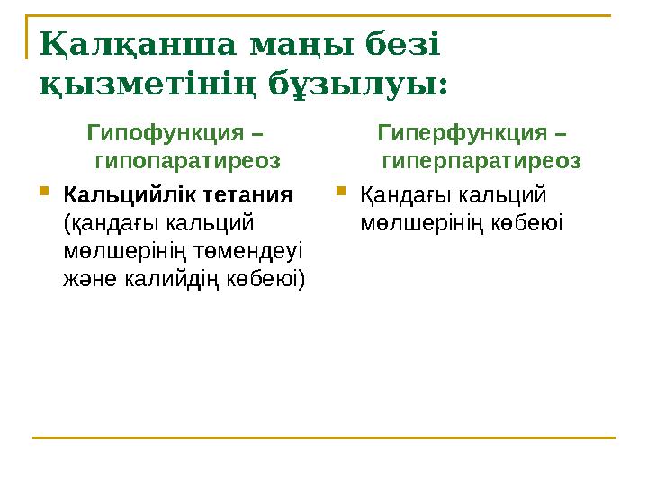 Қалқанша маңы безі қызметінің бұзылуы: Гипофункция – гипопаратиреоз  Кальцийлік тетания (қандағы кальций мөлшерінің төменде