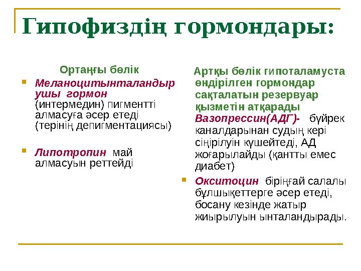 Гипофиздің гормондары: Ортаңғы бөлік  Меланоцитынталандыр ушы гормон (интермедин) пигментті алмасуға әсер етеді (терінің