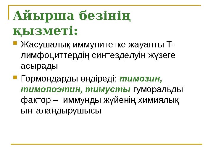 Айырша безінің қызметі:  Жасушалық иммунитетке жауапты Т- лимфоциттердің синтезделуін жүзеге асырады  Гормондарды өндіреді: