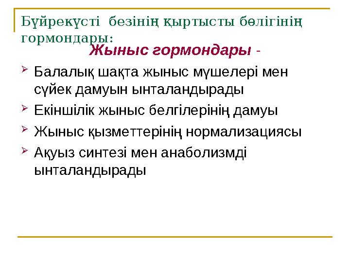 Бүйрекүсті безінің қыртысты бөлігінің гормондары: Жыныс гормондары -  Балалық шақта жыныс мүшелері мен сүйек дамуын ынталан