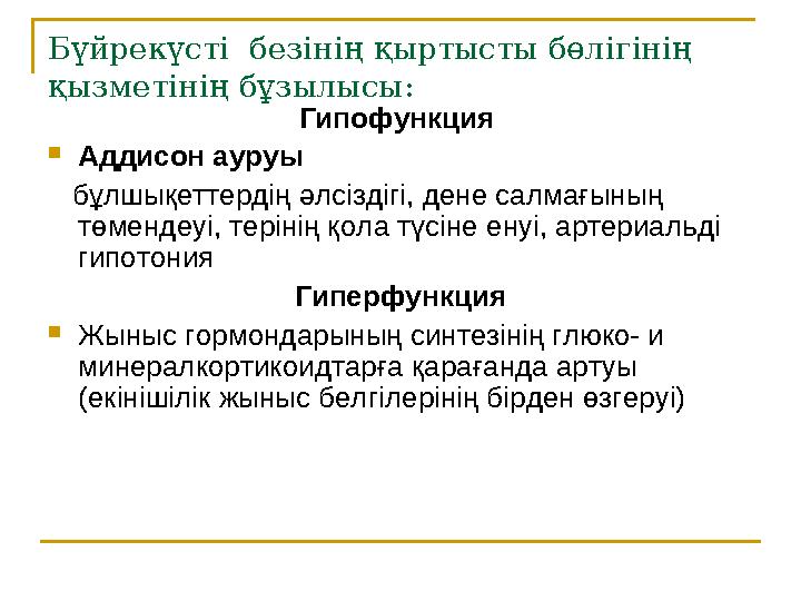 Бүйрекүсті безінің қыртысты бөлігінің қызметінің бұзылысы: Гипофункция  Аддисон ауруы бұлшықеттердің әлсіздігі, дене с