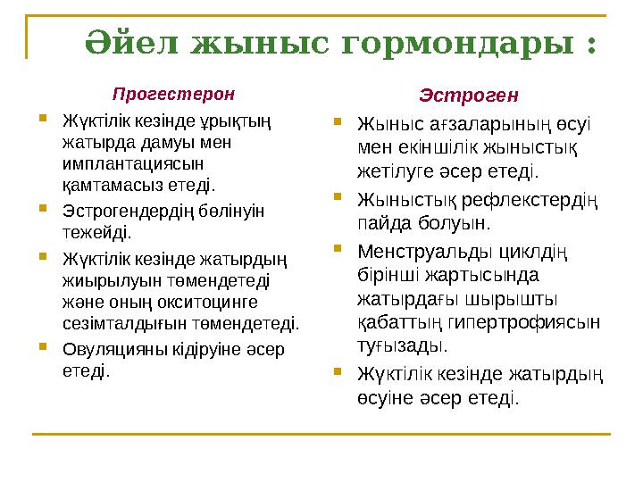 Әйел жыныс гормондары : Прогестерон  Жүктілік кезінде ұрықтың жатырда дамуы мен имплантациясын қамтамасыз етеді.  Эстр