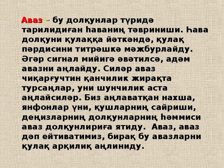Аваз Аваз –– бу долқунлар түридә бу долқунлар түридә тарилидиған һаваниң тәвриниши. Һава тарилидиған һаваниң тәврин