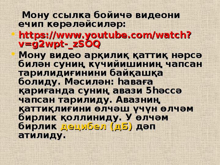 Мону ссылка бойичә видеони Мону ссылка бойичә видеони ечип көрәләйсиләр:ечип көрәләйсиләр: • https://www.youtube.com/w
