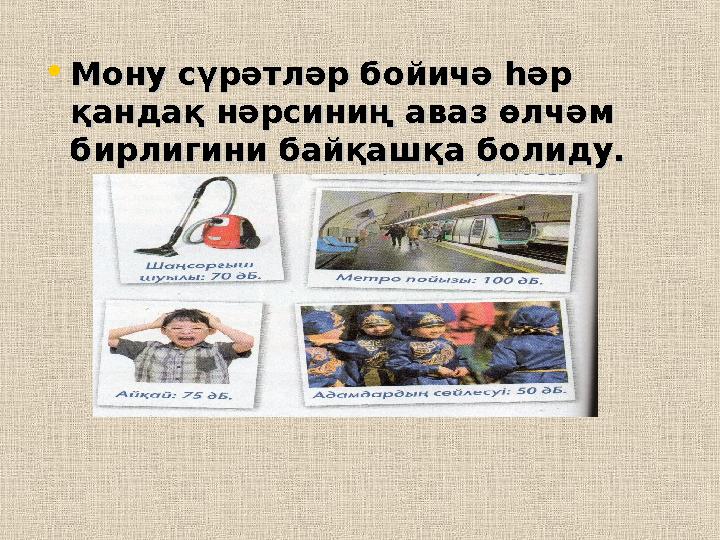 • Мону сүрәтләр бойичә һәр Мону сүрәтләр бойичә һәр қандақ нәрсиниң аваз өлчәм қандақ нәрсиниң аваз өлчәм бирлигини байқашқа б