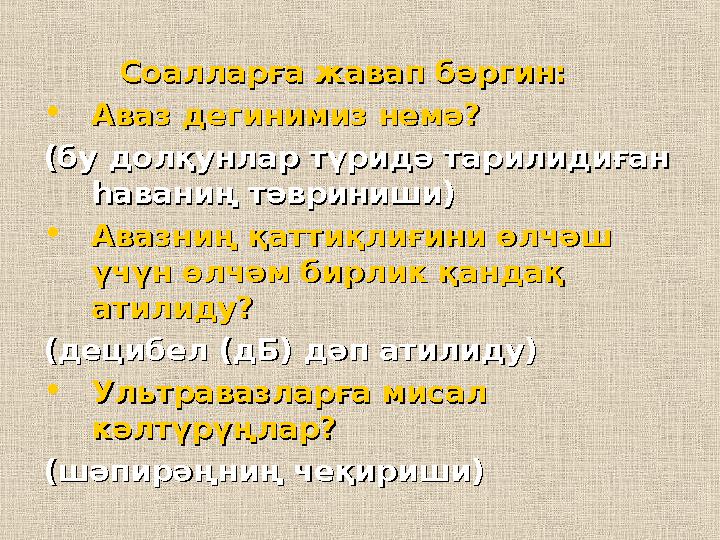 Соалларға жавап бәргин:Соалларға жавап бәргин: • Аваз дегинимиз немә?Аваз дегинимиз немә? (бу долқунлар түридә