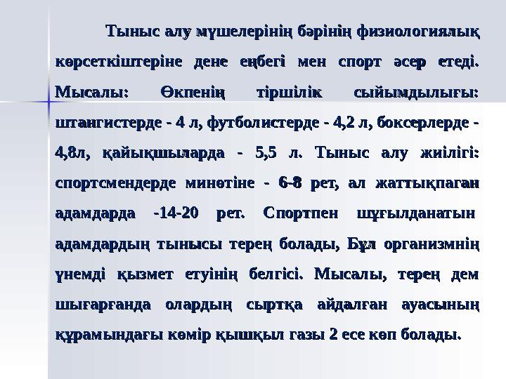 ТЫНЫСАЛУ КЕЗЕҢДЕРІ СЫРТҚЫ ТЫНЫСАЛУ - АУ АДАҒЫ ГАЗДАРДЫ ӨКПЕГЕ ӘКЕЛІП, ӨКПЕДЕН ҚАЙТАДАН АТМОСФЕРАҒА ШЫҒАРУ ӨК