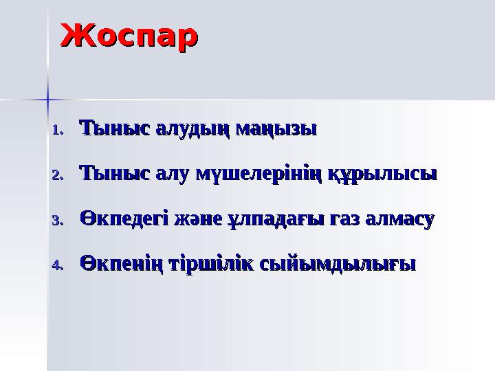 ӨКПЕНІҢ ТІРШІЛІК СЫЙЫМДЫЛЫҒЫ ҚАЛЫПТЫ ТЫНЫС АУАСЫ / ҚТА / РЕЗЕРВТІК ДЕМ АЛУ АУАСЫ / РДАА / РЕЗЕРВТІК ДЕМ ШЫҒАРУ АУАСЫ / РДША