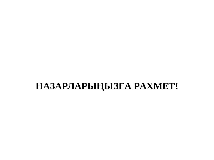 НАЗАРЛАРЫҢЫЗҒА РАХМЕТ!
