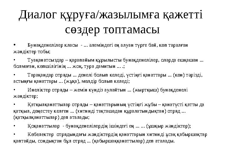 Диалог құруға/жазылымға қажетті сөздер топтамасы • Бунақденелілер класы - ... әлеміндегі ең алуан түрге бай, көп таралған жә