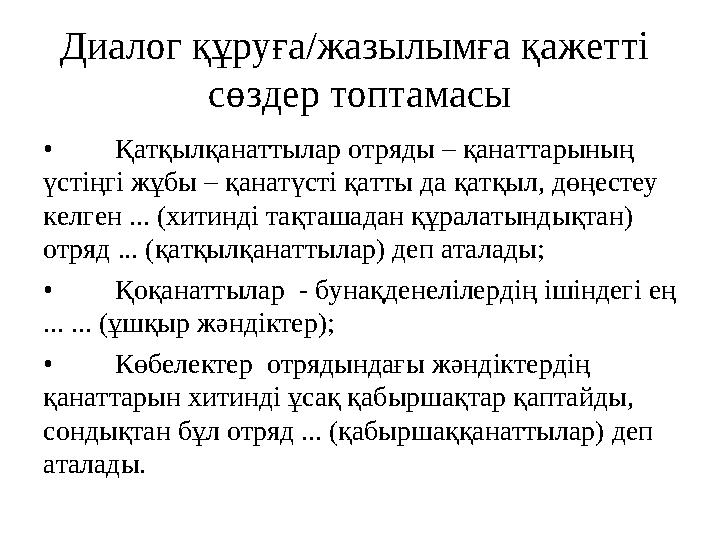 Диалог құруға/жазылымға қажетті сөздер топтамасы • Қатқылқанаттылар отряды – қанаттарының үстіңгі жұбы – қанатүсті қатты да қ
