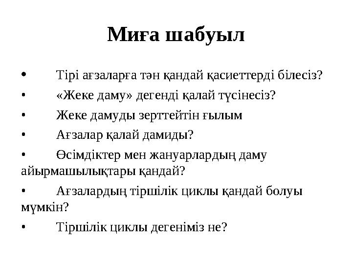 Миға шабуыл • Тірі ағзаларға тән қандай қасиеттерді білесіз? • «Жеке даму» дегенді қалай түсінесіз? • Жеке дамуды зерттейтін ғыл