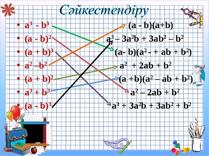 • a 3 - b 3 (a - b)(a+b) • (a - b) 2 a 3 – 3a 2 b +
