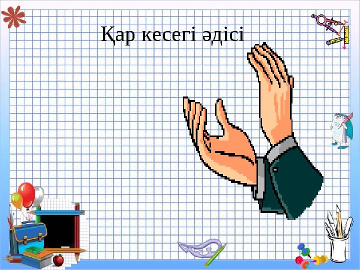 Қар кесегі әдісі