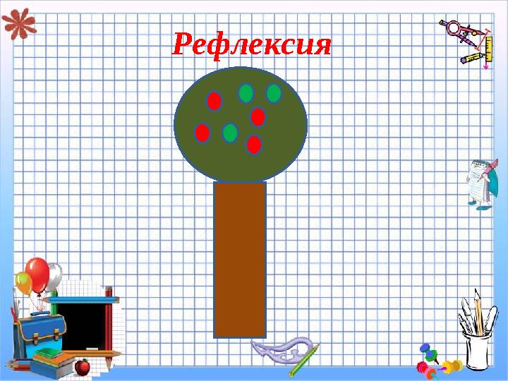 Рефлексия