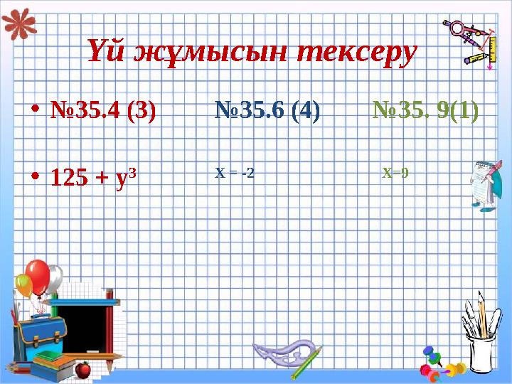 Үй жұмысын тексеру • № 35.4 (3) №35.6 (4) №35. 9(1) • 125 + y 3 Х = -2