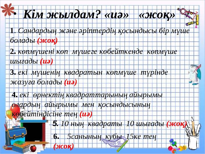 • Кім жылдам? «иә» «жоқ» 1 . Сандардың және әріптердің қосындысы бір мүше болады (жоқ) 2. көпмүшені көп мүшеге көбейтк