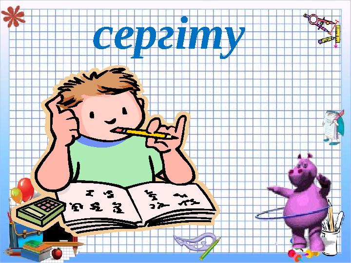 сергіту