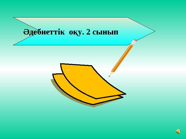 Миджеттердің терең қынаптары бар ма?