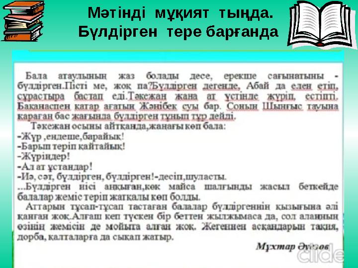 Мәтінді мұқият тыңда. Бүлдірген тере барғанда
