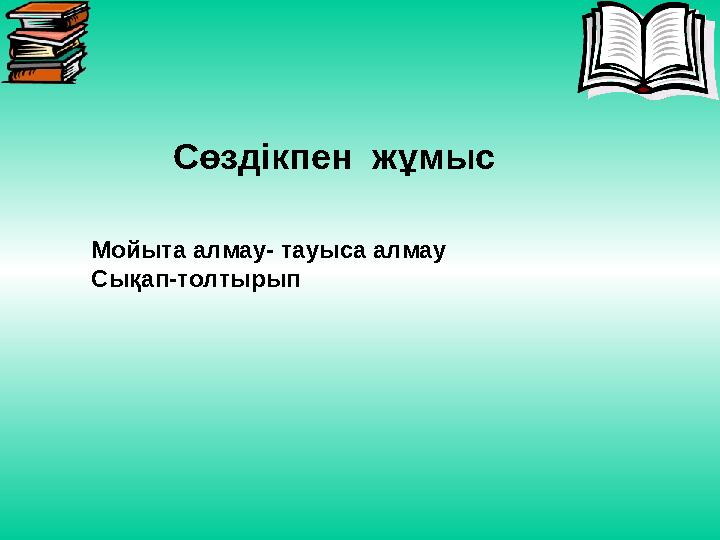 Сөздікпен жұмыс Мойыта алмау- тауыса алмау Сықап-толтырып
