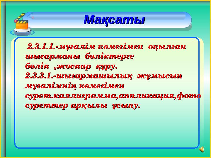 2.3.1.1.-мұғалім көмегімен оқылған 2.3.1.1.-мұғалім көмегімен оқылған шығарманы бөліктерге шығарманы бөліктерге бөліп