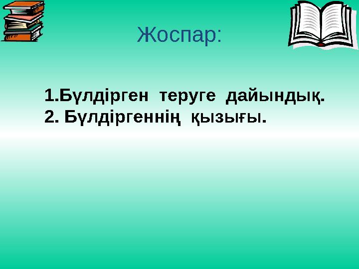 Жоспар: 1.Бүлдірген теруге дайындық. 2. Бүлдіргеннің қызығы.