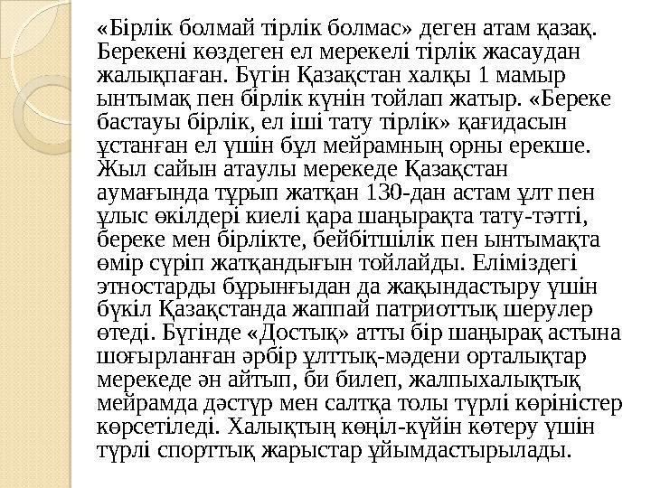 «Бірлік болмай тірлік болмас» деген атам қазақ. Берекені көздеген ел мерекелі тірлік жасаудан жалықпаған. Бүгін Қазақстан халқ