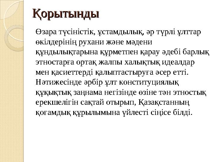 ҚорытындыҚорытынды Өзара түсіністік, ұстамдылық, әр түрлі ұлттар өкілдерінің рухани және мәдени құндылықтарына құрметпен қарау