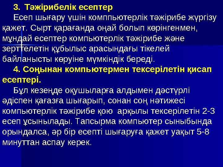 Қазіргі заманғы компьютерлік оқыту жүйелері, бойына аса жаңа элементер жинақтаған, дәстүрліден өзгеше болатын дидактикалық