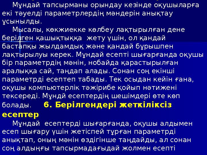 Сондықтан мұғалім міндеттері: 1 . Нобаймен жұмыс барысында оры